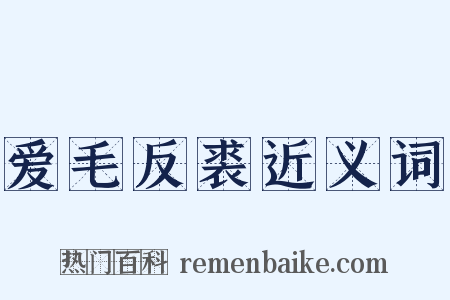爱毛反裘近义词是什么意思的图片